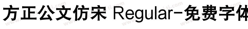 方正公文仿宋 Regular字体转换